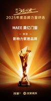 2025年度时代追光者颁奖盛典圆满落幕，美亿门窗荣获"2025年度影响力家居品牌"奖