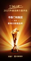 2025年度时代追光者颁奖盛典圆满落幕，书香门地集团荣获"2025年度影响力家居品牌"和"2025年度人气产品奖"双项大奖