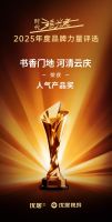 2025年度时代追光者颁奖盛典圆满落幕，书香门地集团荣获"2025年度影响力家居品牌"和"2025年度人气产品奖"双项大奖