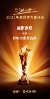2025年度时代追光者颁奖盛典圆满落幕，库斯家居荣获"2025年度影响力家居品牌"和"2025年度创新产品奖"双项大奖