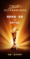 2025年度时代追光者颁奖盛典圆满落幕，库斯家居荣获"2025年度影响力家居品牌"和"2025年度创新产品奖"双项大奖