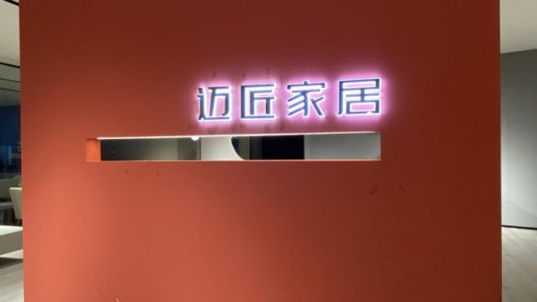 迪美美家推出亲民品牌“迈匠家居”，诠释“美好生活无需高价”