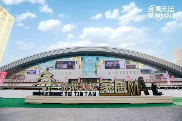 金隅天坛家居Mall二环家博会 激活消费新动能