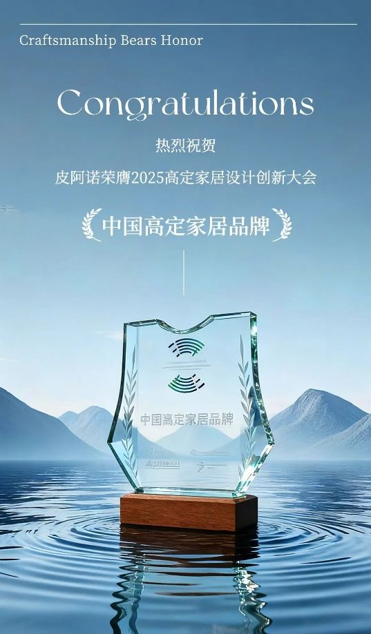 皮阿诺荣膺 “中国高定家居品牌”，以创新实力引领行业发展