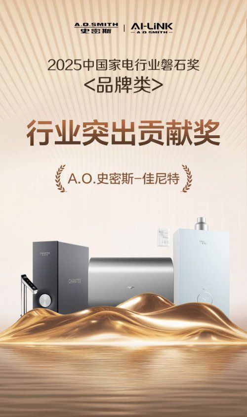 A.O.史密斯-佳尼特摘“磐石奖 -行业突出贡献奖”，领跑家电年轻化新潮流
