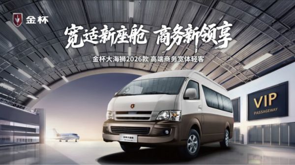 金杯大海狮2026款 宽体商务全能之选