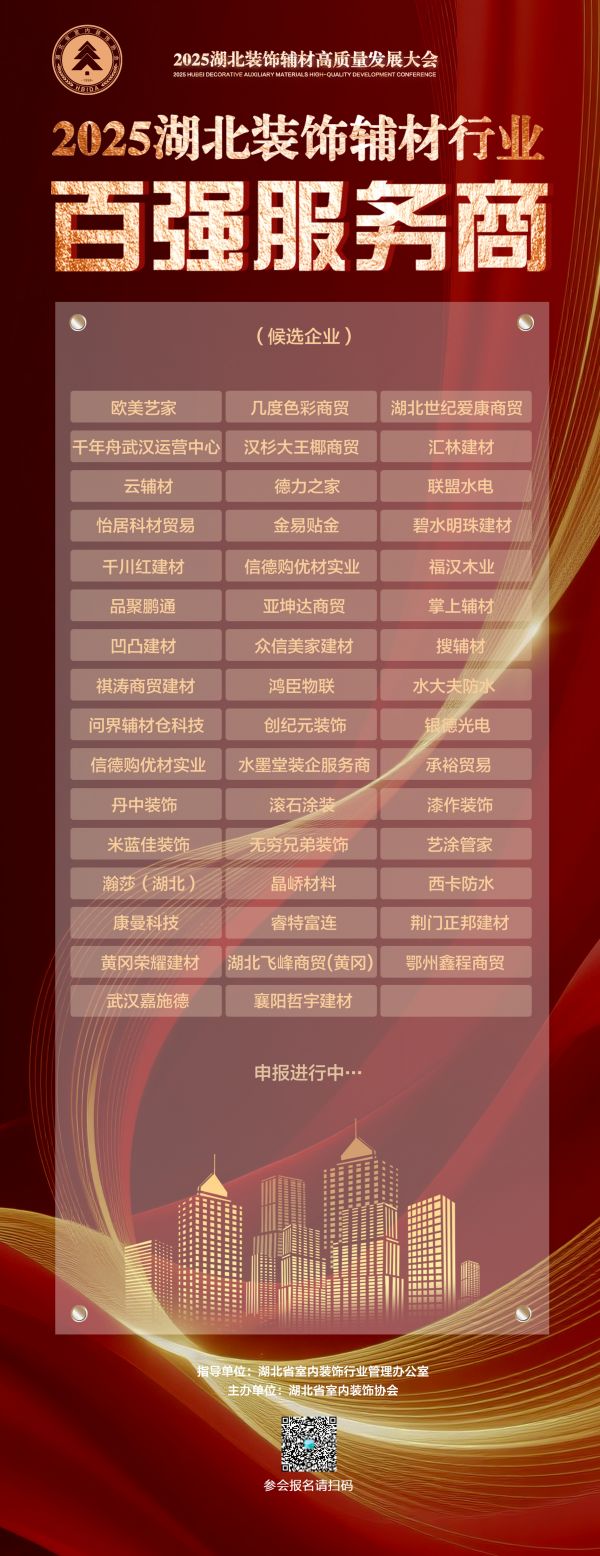 2025湖北装饰辅材高质量发展大会启幕在即!「行业百强服务商」榜单重磅征选公示