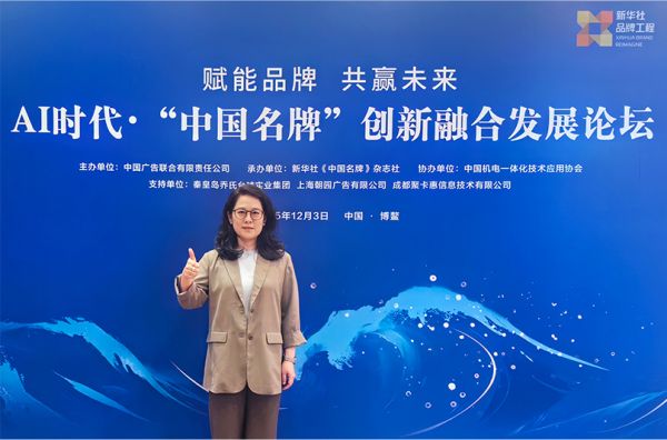 中居文化应邀出席2025企业家博鳌论坛《AI时代·“中国名牌”创新融合发展论坛》