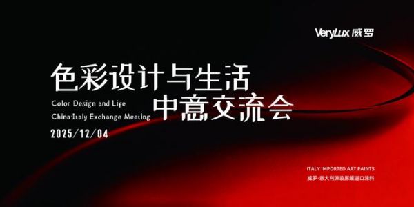 色彩设计与生活中意交流暨2026威罗情感色彩发布——长沙新添“意式调色盘”