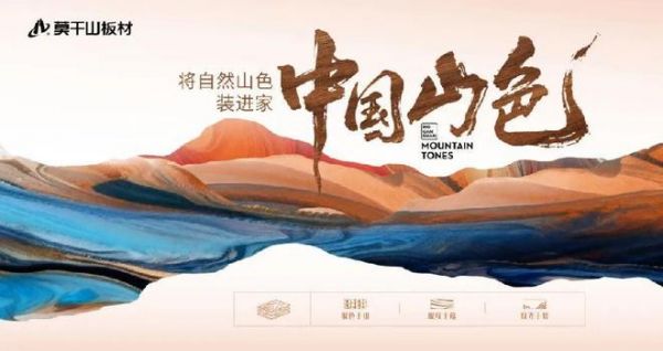 莫干山・中国山色丨以东方山河为笔，书写中国家居美学新章