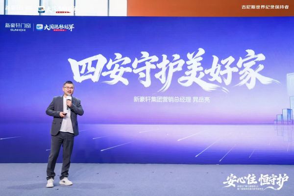 新豪轩门窗发布“四安”服务，以系统行动破解消费痛点