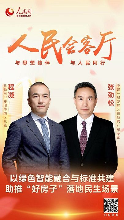 科勒做客人民网《人民会客厅》，聚焦“好房子”建设与健康人居实践