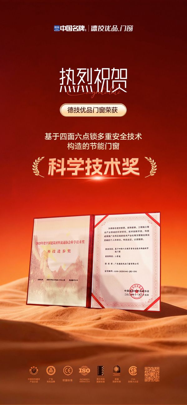 技术铸魂,载誉加冕!德技优品门窗荣获科学技术奖