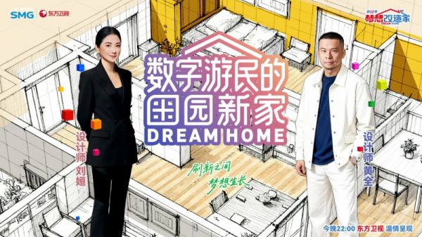 易来携手梦想改造家设计师刘姮和黄全，以全屋智能打造数字游民理想居所