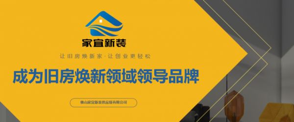 家宜新装：抢占万亿旧房焕新蓝海，72 小时快装技术助创业者轻松入局