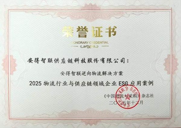 绿色领航！安得智联逆向物流解决方案入选ESG应用案例
