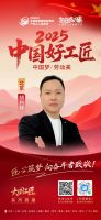 【2025 中国好工匠系列展播】胡利祥：秉大国匠心守初心，二十六载筑家暖京城