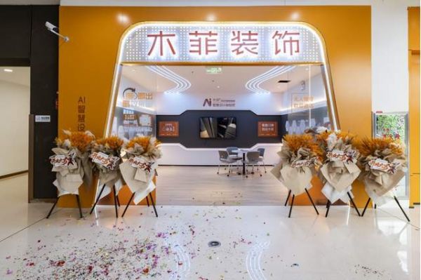 木菲 AI 智慧设计体验吧世纪金源店 12 月 13 日开业 180 秒解锁理想家