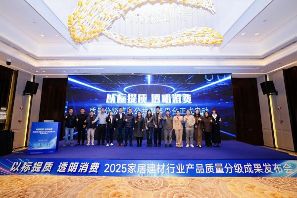 2025家居建材质量分级成果发布会在杭举办 公共服务平台同步上线