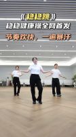 久盛“稳稳健康操”圆满收官！全民开跳，共筑健康生活新范式