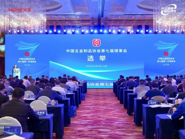 火王获选中国五金制品协会常务理事单位！