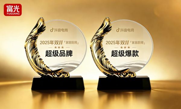 富光荣获抖音2025双十一“家居厨用超级品牌”荣誉，领跑行业新增长
