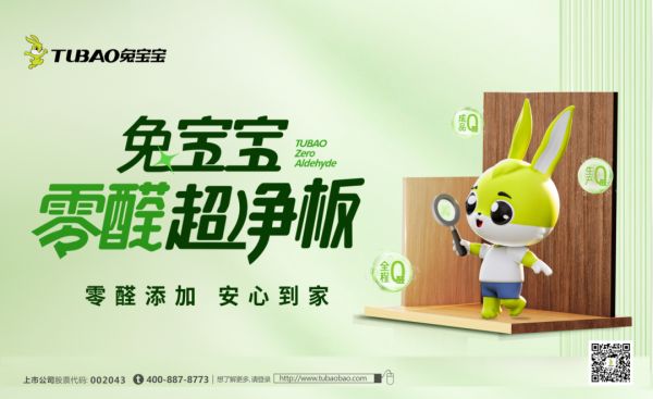 以科技与自然重塑家居未来，2025兔宝宝板材新品引领健康人居新标准