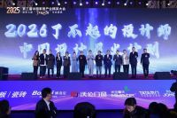 刘萌发布“中国设计星火计划” ，2026年“了不起的设计师”正式启动