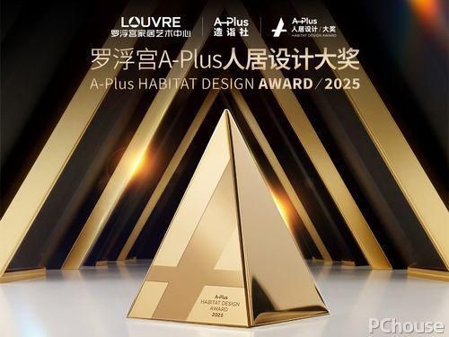 全民共鉴，荣耀角逐：罗浮宫A-Plus人居设计大奖作品严选进行时