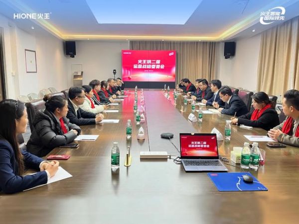 火王客户两委会议圆满召开，2026营销峰会启幕在即！