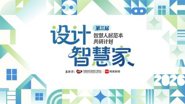 引领共生未来 “设计智慧家”第三届智慧人居范本共研计划将在北京启动