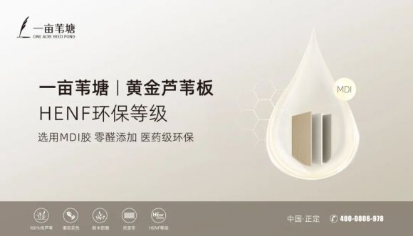 “一亩苇塘”黄金芦苇板：芦苇织金，零醛筑家 —— 以HENF级环保标准引领家居健康新时代