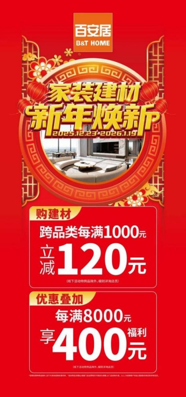 暖居筑安处 启岁焕新篇｜百安居新年焕新温情启幕