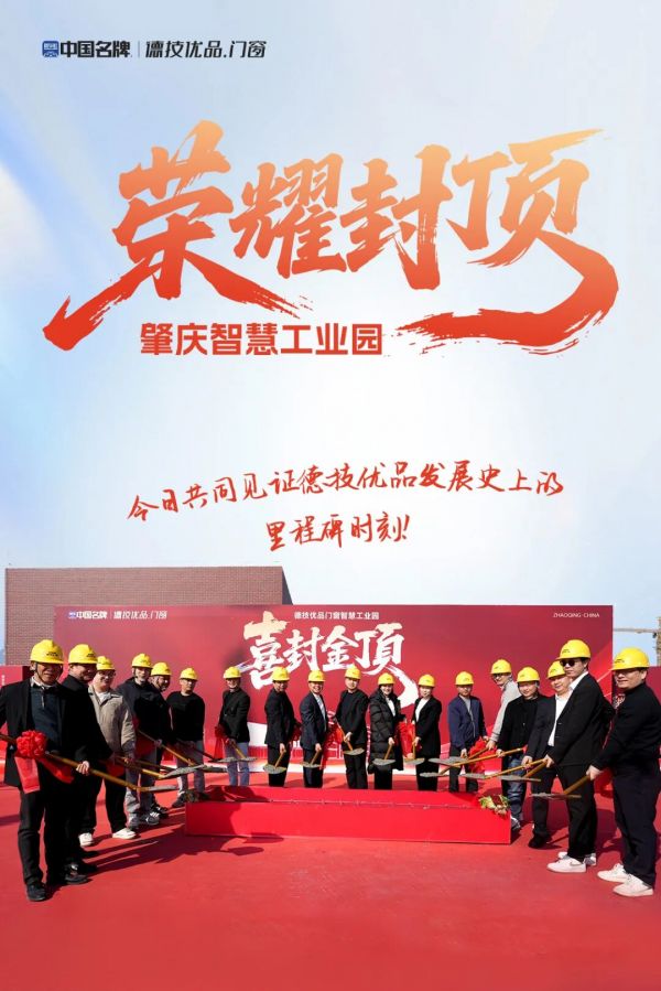 荣耀封顶，智启新程！德技优品门窗肇庆智慧工业园铸就门窗智造新标杆