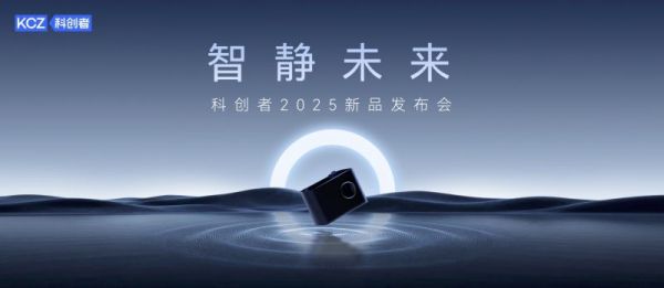 科创者5Ultra智静机皇发布：“真空般静音+10年承诺”重构高端智能窗帘价值