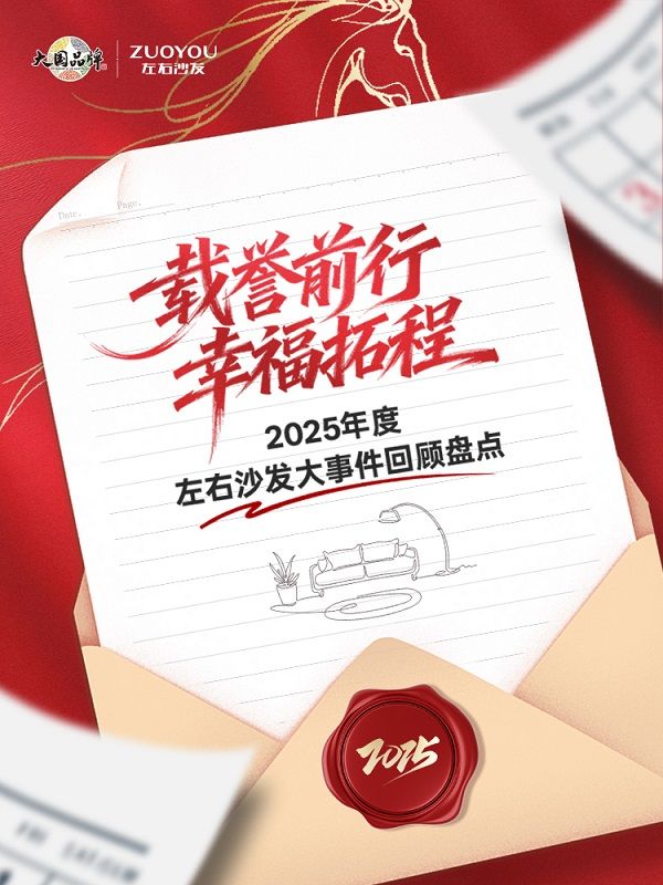 2025左右沙发载誉前行，2026乘风启新程！