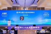 胡艳力：拥抱时代，破局而立，期待红木行业诞生世界级品牌|第16届红木品牌峰会