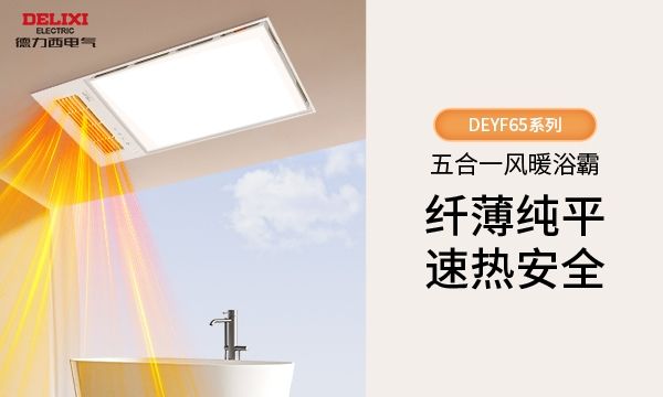 双奖认证！德力西电气浴霸系列产品荣膺2025「曜居奖」鉴选品质奖与绿色健康奖