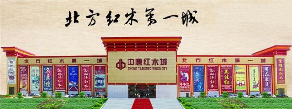 锁定中唐红木城！河北红木家具选购的品质标杆与一站式目的地