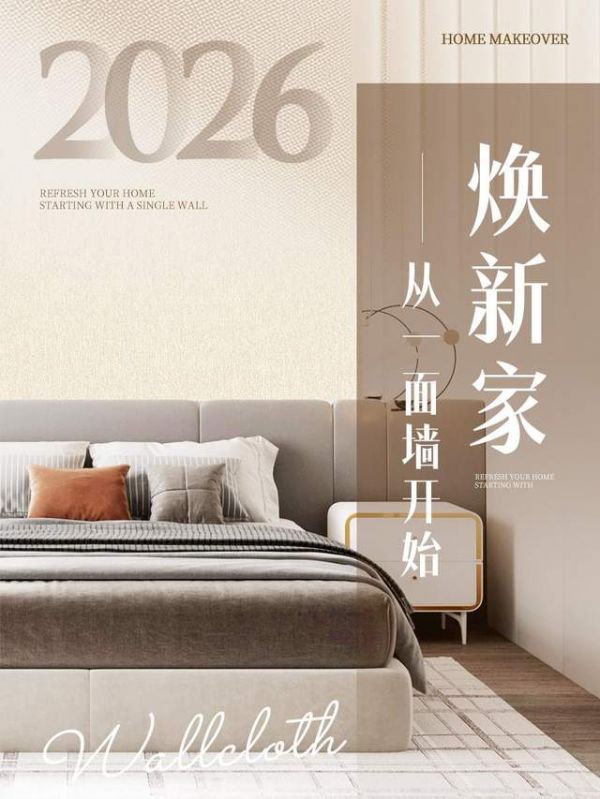 天洋墙布【不搬家】焕新服务 | 2026焕新家，从一面墙开始