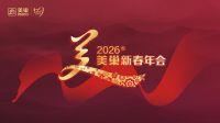 周涛赵普再携手 2026美巢新春年会荣耀将启