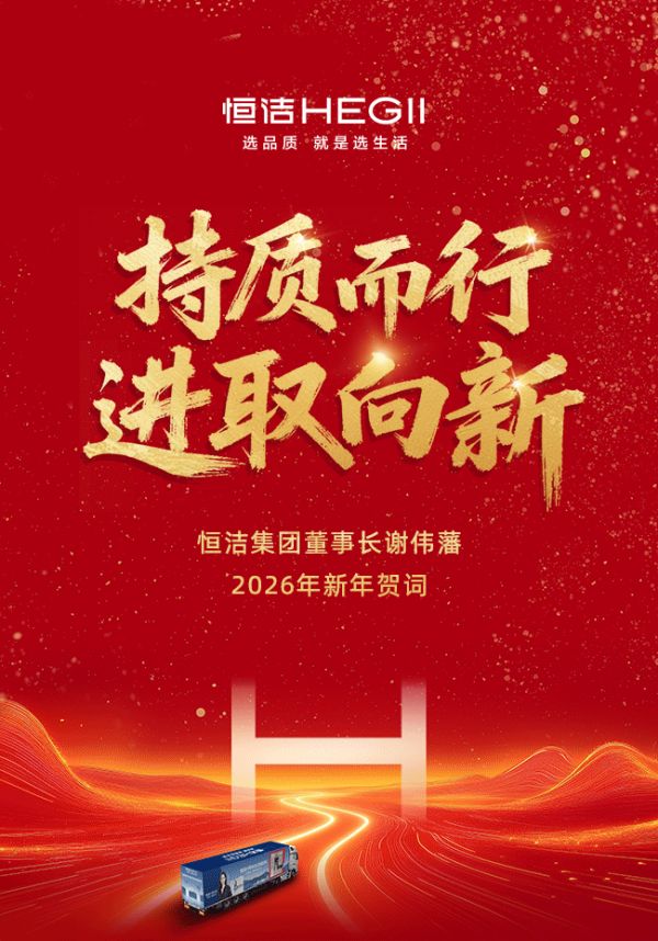 持质而行，进取向新 | 恒洁集团2026年新年贺词