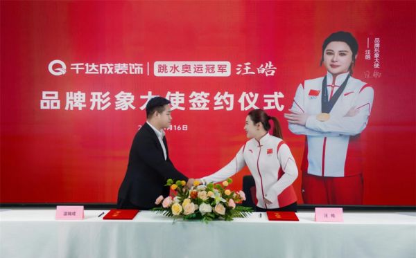 冠军加冕，匠筑人居！厦门千达成装饰签约奥运冠军汪皓，共启品质家装新篇