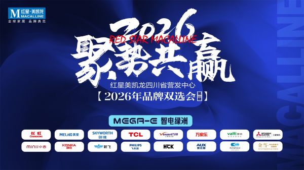 电器双选会四川站圆满启幕，红星美凯龙MEGA-E智电绿洲战略开局2026