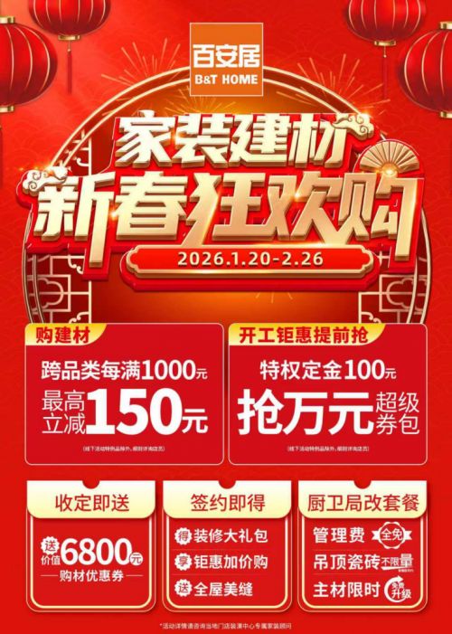 暖居迎新岁 焕新赴团圆 百安居家装建材新春狂欢购暖心启幕
