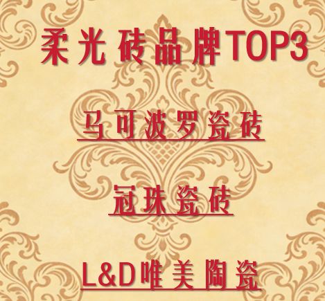 ​柔光砖最厉害三个品牌：2026权威评测与选购指南