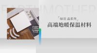 绿羽问鼎“全国销量第一”，领军地暖保温材料行业高质量发展