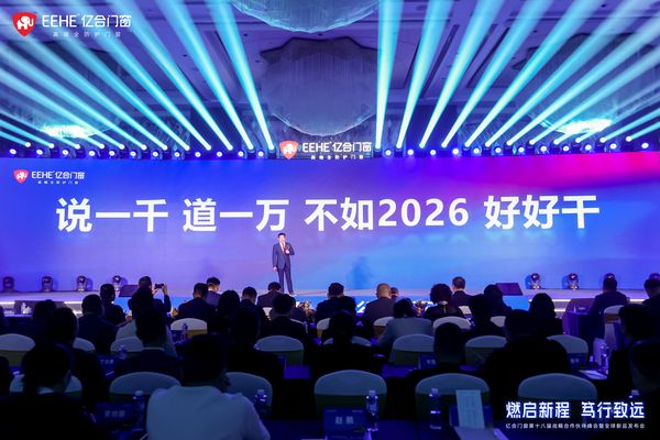 燃启新程·笃行致远 亿合门窗第十八届战略峰会暨全球新品发布会盛大启幕