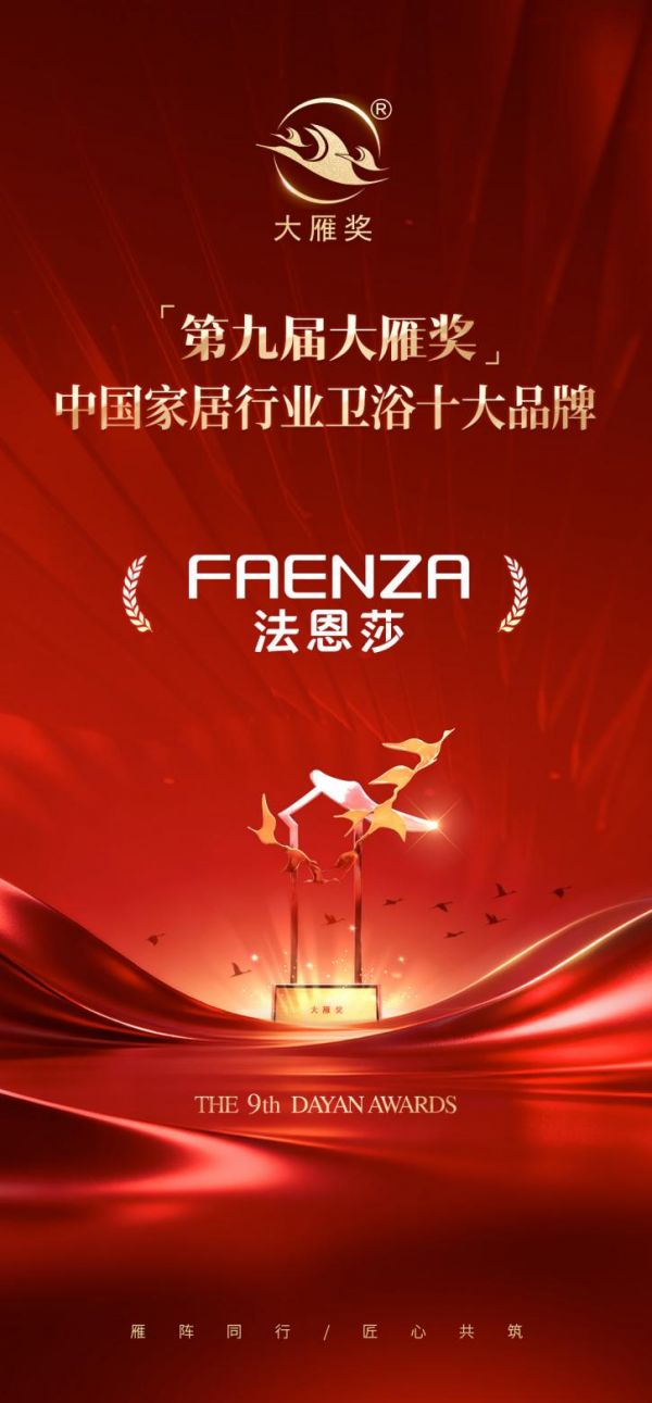 创新引领｜法恩莎卫浴荣膺「第九届大雁奖·中国家居行业卫浴十大品牌」奖项