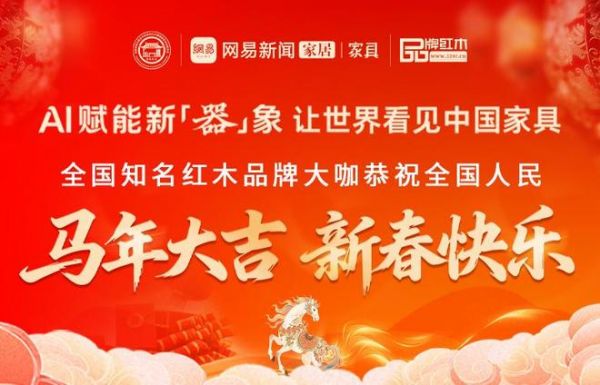 国家文物局原副局长张柏向全国家具人拜年！